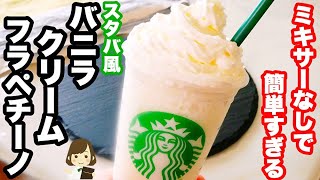 【作業時間は１分だけ！】簡単すぎてヤバくない？ミキサーなしの『スタバ風バニラクリームフラペチーノ』の作り方