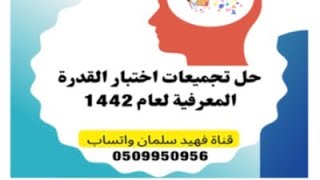 حل تجميعات اختبار القدرة المعرفية لعام 1442 الفترة الثانية (1)