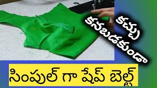 Invisible shape belt stitching//షేప్ బెల్ట్ స్టిచ్ఛింగ్ తెలుగులో//How to stitch shape belt