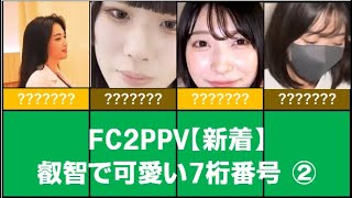 FC2PPV　【新着】神作品 叡智で可愛い7桁番号②