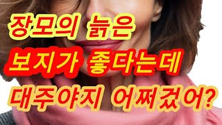 혼자 사는 장모님은... 실화사연, 충격적인 사연 막장사연 장모님 썰 이모 친구엄마 사이다 응징 반전 사랑 이야기 로맨스