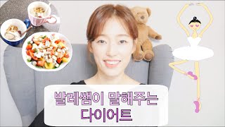 [발레 몸매 만들기] 발레쌤이 얘기하는 다이어트 (발레 다이어트 / 홈발레 / 발레 루틴 / 다이어트 식단 / 취미발레 / 성인발레 )