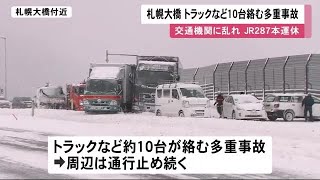 【今季最強寒波】札幌大橋近く トラックなど約10台が事故 周囲は通行止めに 雪の事故相次ぐ JR北海道は287本運休  (23/01/25 11:55)