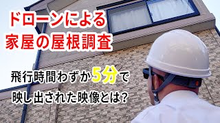 【マジオドローンスクール】ドローンによる家屋の屋根調査【ドローン活用事例】