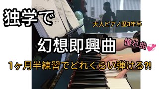 独学で幻想即興曲は弾ける??ピアノ再開後、ずっと弾きたかった曲!