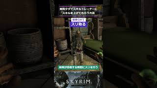 【Skyrim】実質タダでスキルトレーナーにスキルを上げてもらう方法#skyrim #スカイリム#小技#レベル上げ＃short