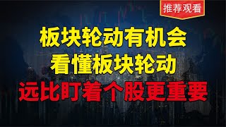 如何把握板块轮动策略？切换技巧，确认标准，未来走势提前判断！