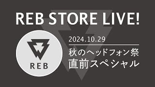 【新商品12機種登場！】秋のヘッドフォン祭2024直前スペシャル！【REB STORE LIVE！】