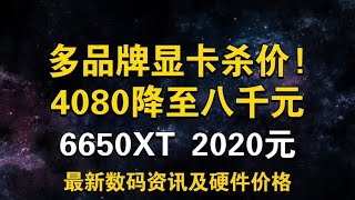 多品牌显卡杀价!6650XT降价爆杀3060 3050!4080降至八千元