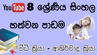 Grade 8 Sinhala - 07 Lesson / 8 ශ්‍රේණිය සිංහල හත්වන පාඩම - විධි ක්‍රියා, ආශිර්වාද ක්‍රියා