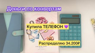 РАСПРЕДЕЛЯЮ 34.200₽💜КУПИЛА ТЕЛЕФОН 🥳