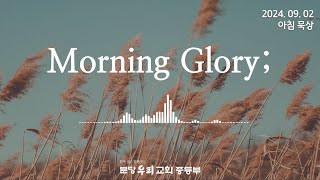 Morning Glory 한구절 묵상📝 | 9월 2일 월요일 (허현 목사님) | 분당우리교회 중등부