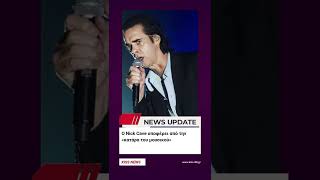 Ο Nick Cave υποφέρει από την «κατάρα του μουσικού» #shorts