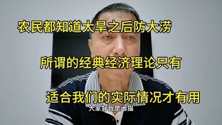 农民都知道大旱后防大涝所谓的经典经济理论套不上我们创造的奇迹