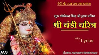 Shri Chandi Charitra प्रार्थना श्री चंडी चरित्र | श्री भाल निपट विशाल शशिमृग Shri Bhaal Nipat Vishal