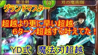 グランドマスター　6ターン超越も夢じゃない！魔法刃超越！【シャドウバース】