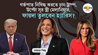 US Presidential Election: আমেরিকার গর্ভপাত ইস্যুতে ট্রাম্পের তুলনায় হ্যারিসের সমর্থন বেশি?| Ei Samay
