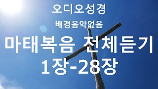 마태복음전체듣기 / 오디오성경 / 개역한글