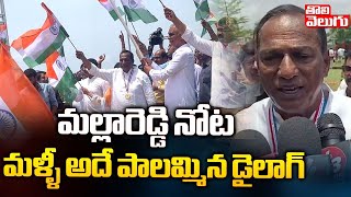 మల్లారెడ్డి నోట మళ్ళీ అదే పాలమ్మిన డైలాగ్ | Minister Mallareddy Funny Dialogue | Tolivelugu TV