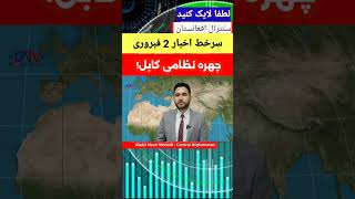 سرخط اخبار 2 فبروری 2025 برابر با 14 دلو 1403 | روزگار سیاه عبدالحمیدخراسانی در کابل