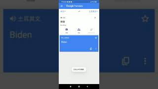 Google Translate 拜登 (中文譯土耳其文)