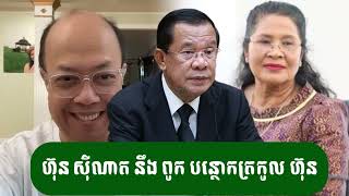 ជំទាវម៉ែ ហ៊ុន សុីណាត បន្ថោកត្រកូលខ្លួន - ជេមស៍ សុខ