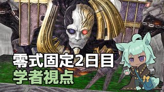 【FF14】天動編：零式2層　学者視点【FINAL FANTASY XIV】