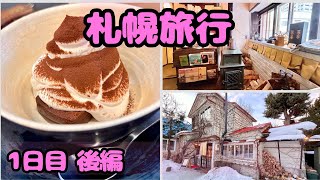 【札幌旅行】北海道がたまらなく好きになった1泊2日 冬旅 1日目後編❄︎国内旅行　#vlog #札幌旅行 #北海道