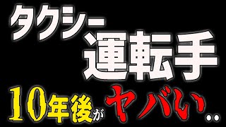 タクシー運転手の10年後とは？知らなきゃ○○確定待ったなし！