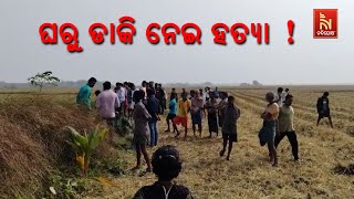 ନୂଆ ବର୍ଷରେ ଘରୁ ଡାକି ଆଣି ହତ୍ୟା ଅଭିଯୋଗ| Man Allegedly Murdered After Being Called from Home