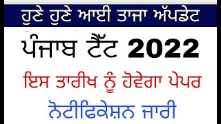 Pstet 2022 Exam Date Out 💥 Good News ! ਪੰਜਾਬ ਟੈੱਟ ਪੇਪਰ ਤਾਰੀਖ ਜਾਰੀ