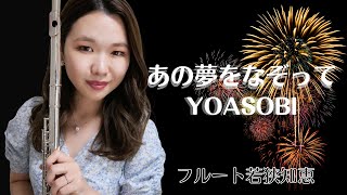 【フルート】あの夢をなぞって/YOASOBI【演奏してみた】