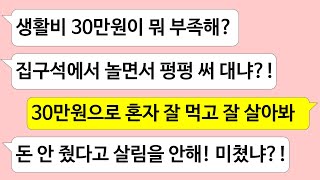 ▶톡썰톡◀ 한달 생활비 30만원주고 아껴쓰지 않는다며 기생충 취급하는 남편 /사이다사연/드라마라디오/실화사연/카톡썰/네이트판/톡썰/썰톡