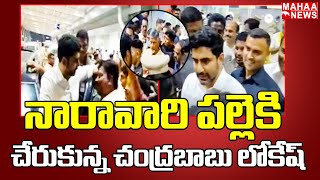 నారావారి పల్లె కి చేరుకున్న చంద్రబాబు లోకేష్ :  Grand Well To Chandrababu Lokesh @Naravaripalli