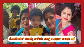 ನೋಡಿ ನನ್ ಮುದ್ದು ಅಳಿಯ ಎಷ್ಟ್ cute ಸೂಪ್ಪರ್ ಅಂಥಾ 💕🫰||aday with my family members❤️||ನನ್ ಮುದ್ದು ಬಂಗಾರ🫰