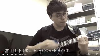 富士山下 ukulele cover by Ck