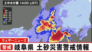 予報センター解説　岐阜県に土砂災害警戒情報　高山市・中津川市・下呂市