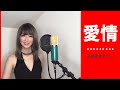 愛情 ／ 小柳ゆき カバー 【歌詞付き】 歌ってみた