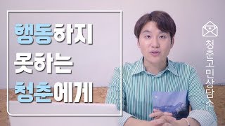 [청춘고민상담소] 행동하지 못하는 청춘에게