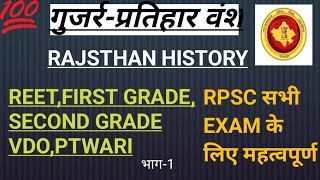 गुजर्र-प्रतिहार वंश।।स्थापना, शाखा, राजधानी।।class-1#rajsthanhistory#reet#firstgrade#history#vdo