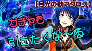 ハロウィンミンメイガチャ！軽く引きますよ♪(笑)【月光の歌マクロス】実況特別演出攻略！【エウレカ】