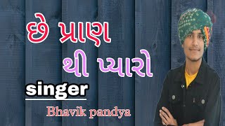 chhe pran Thi Ye pyaro /Bhavik pandya/new gujrati song