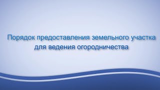 Лидия Александрова о порядке предоставления земельных участков под огородничество