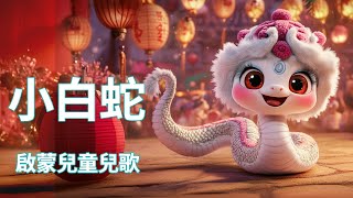 小白蛇 | Little White Snake | Children's Songs | 蛇年行大運 | 十二生肖 | 傳統新年 | 啟蒙兒童動畫兒歌 | Year of the Snake |