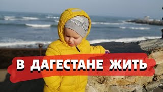 Первая Неделя в Дагестане. Наша Бытовуха в Каспийске #ЖзК