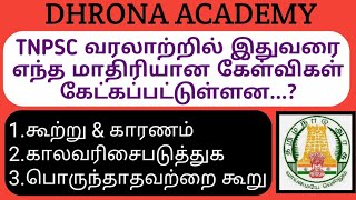 TNPSCல் இதுவரை எந்த மாதிரியான கேள்விகள் கேட்கபட்டுள்ளன..? TYPES OF QUESTIONS ANSKED in TNPSC EXAM