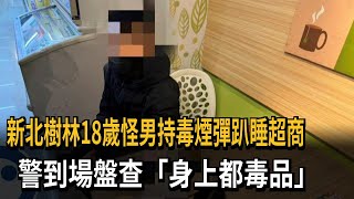 「18歲男精神恍惚」超商閒逛  警盤查驚見一身毒品－民視新聞