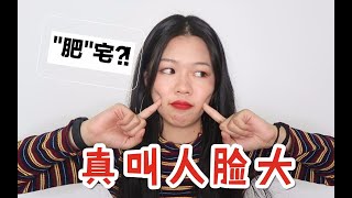 【蒹葭】突然发福的中年少女被人说“肥”？！分享一件生活中的小事|聊天向~