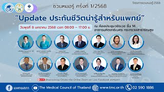 ชวนหมอรู้ ครั้งที่ 1/2568 - “Update ประกันชีวิต น่ารู้สำหรับแพทย์” (section 2)