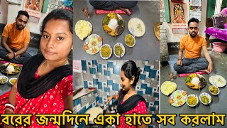 বরের জন্মদিনে একা হাতে সব আয়োজন করলাম সাথে প্রথম বার পায়েস বানালাম।